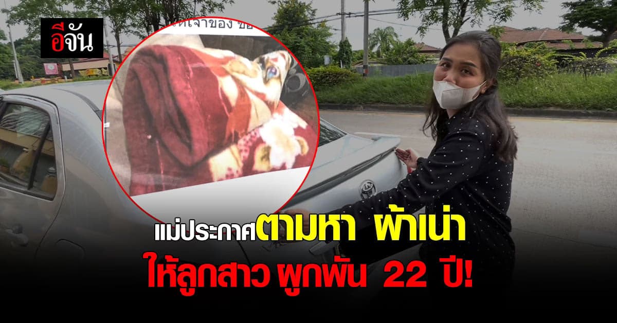 แม่ ประกาศ ตามหาผ้าเน่าให้ลูกสาว หลังปลิวหาย ผูกพัน 22 ปี : เชียงใหม่