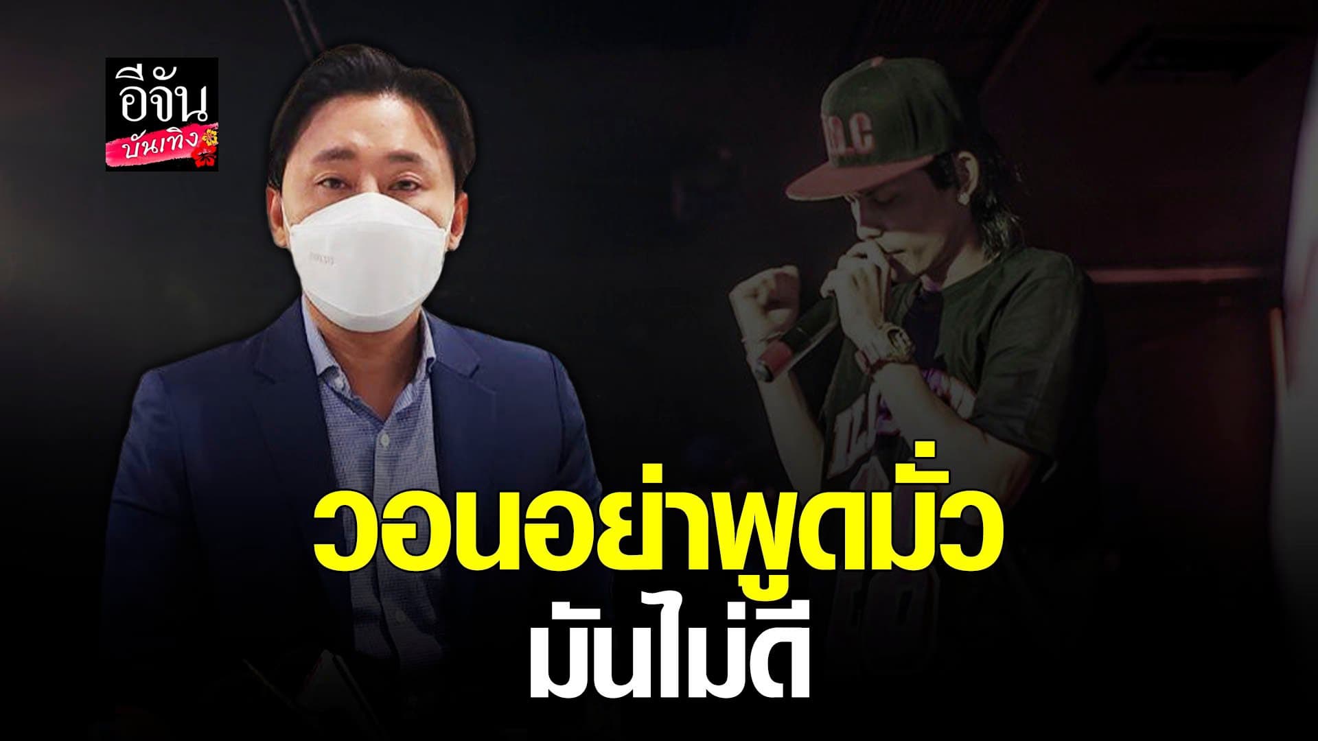 🎬 คลิปบันเทิง : ทนายตั้ม พร้อมร้านคู่กรณี ILLSLICK ตั้งโต๊ะแถลง