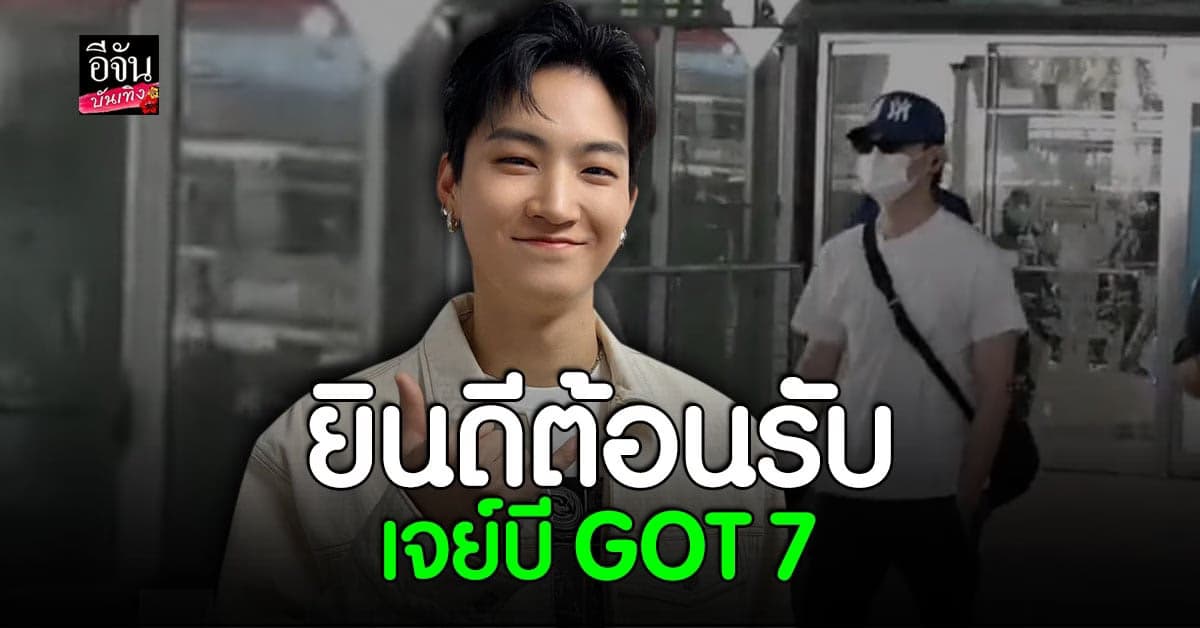 ยินดีต้อนรับ เจย์บี GOT7 สู่ประเทศไทยอีกครั้งในรอบ 3 ปี