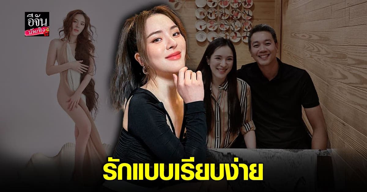 ปันปัน สุทัตตา สุดแฮปปี้ คบแฟนหนุ่มนักธุรกิจ 5 ปีแล้ว