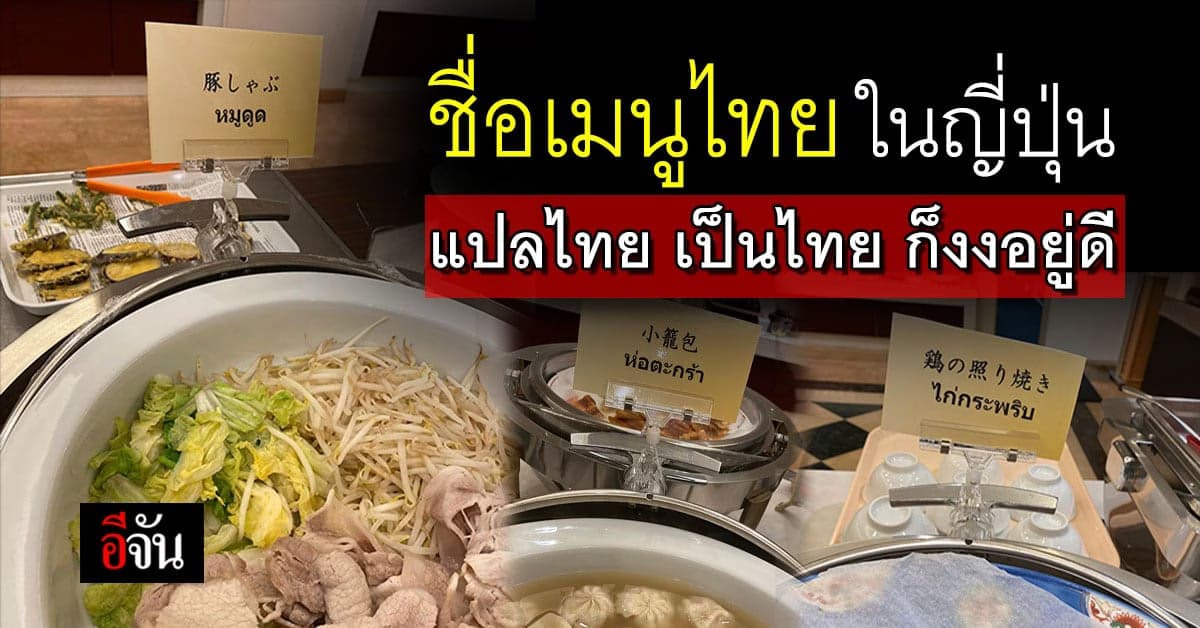 หนุ่มไทย เจอเมนูไทยในญี่ปุ่น อ่านแล้วถึงกับ เอ๊ะ?