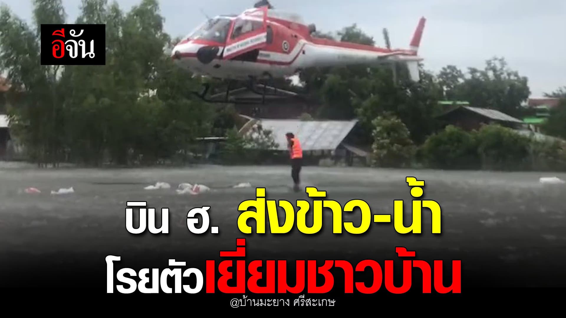 🎬 บิน ฮ. ส่งข้าว-น้ำ โรยตัวเยี่ยมชาวบ้าน บ้านมะยาง ศรีสะเกษ