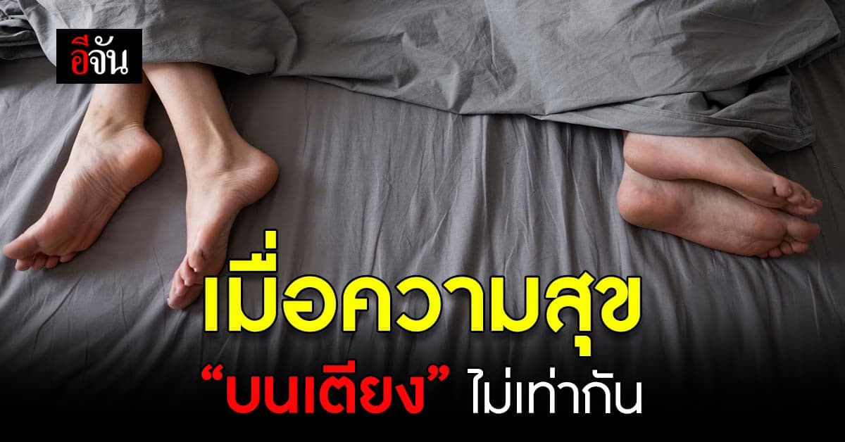 เมื่อความสุข บนเตียง คนเราไม่เท่ากัน จากผลสำรวจพบไม่ฟินกับ เซ็กซ์