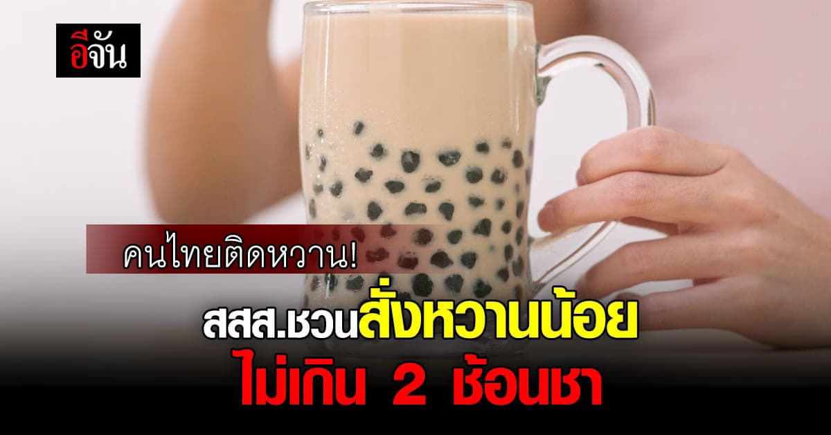ลดหวาน ลดโรค! สสส. ชวนคนไทยสั่งหวานน้อย ไม่เกิน 2 ช้อนชา