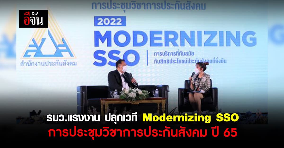 รมว.แรงงาน ปลุกเวทีการประชุม Modernizing SSO กับการบริการที่ทันสมัย