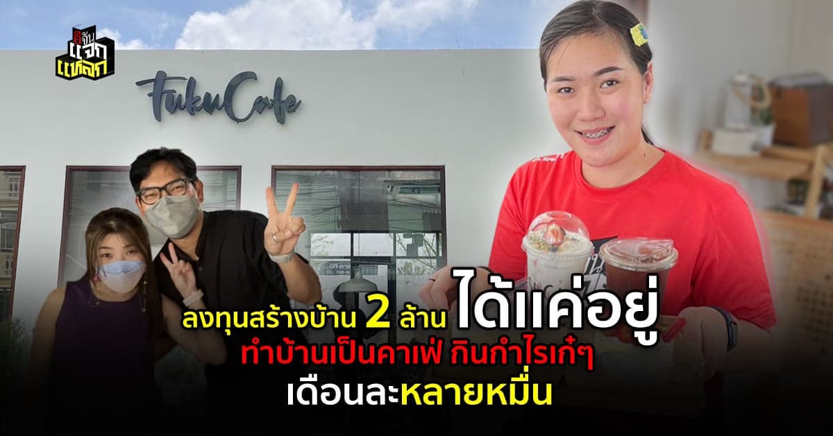 ทริคเปิดร้านกาแฟ ลงทุนทั้งที ต้องศึกษาให้ดี แล้วจะปัง