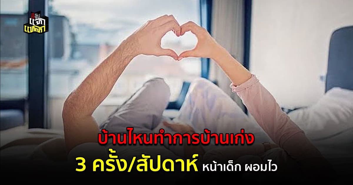 บ้านไหนทำการบ้านเก่ง เขาว่ามีแต่ข้อดี หน้าเด็ก สุขภาพดี