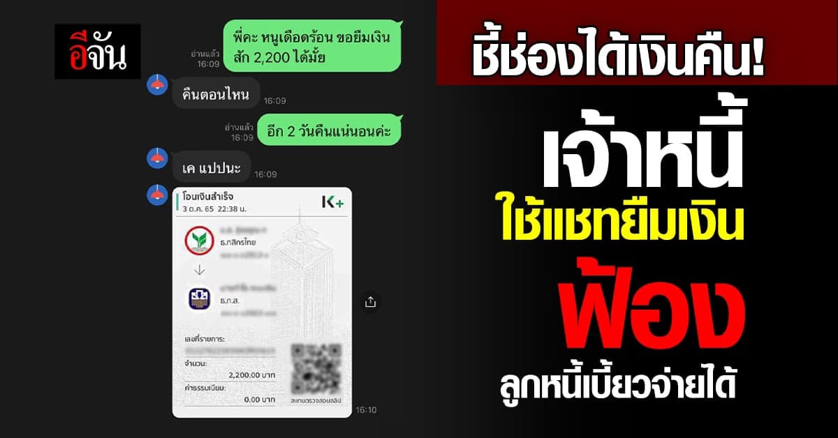 แชทถูกยืมเงินอย่าคิดว่าไม่สำคัญ เจ้าหนี้ใช้ฟ้องลูกหนี้ได้!