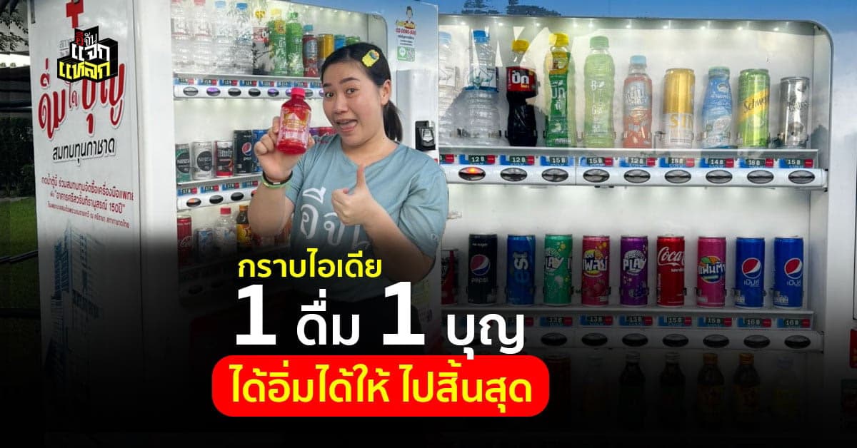 ดื่มได้บุญ โครงการดีๆ แค่ซื้อน้ำดื่ม ก็ได้ร่วมทำบุญ