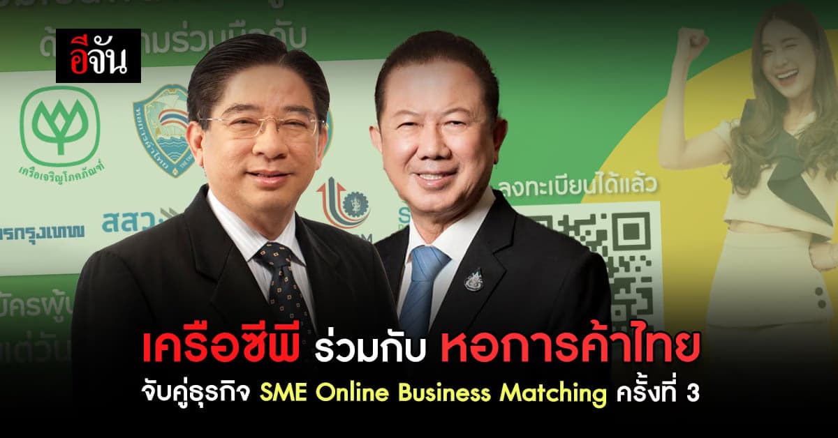 เครือซีพี เดินหน้า ขยายความร่วมมือ สภาหอการค้าไทย เปิดเวทีจับคู่ธุรกิจ