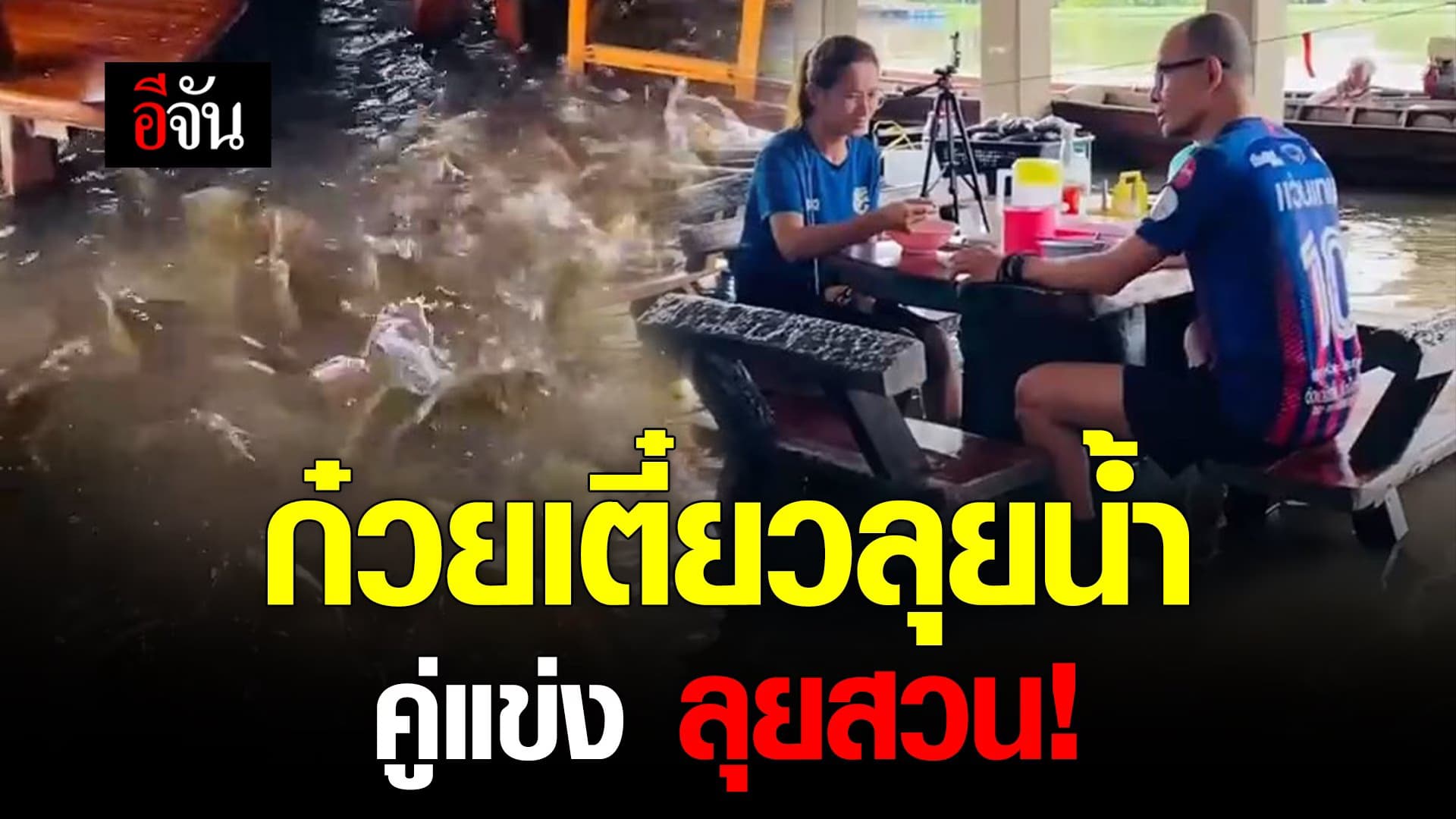 🎬 ก๋วยเตี๋ยวลุยน้ำ คู่แข่ง ลุยสวน!