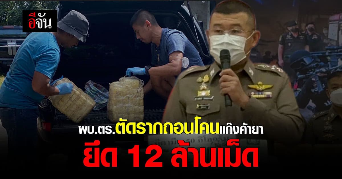 ผบ.ตร. จับยาบ้า 12 ล้านเม็ด ตัดรากถอนโคน
