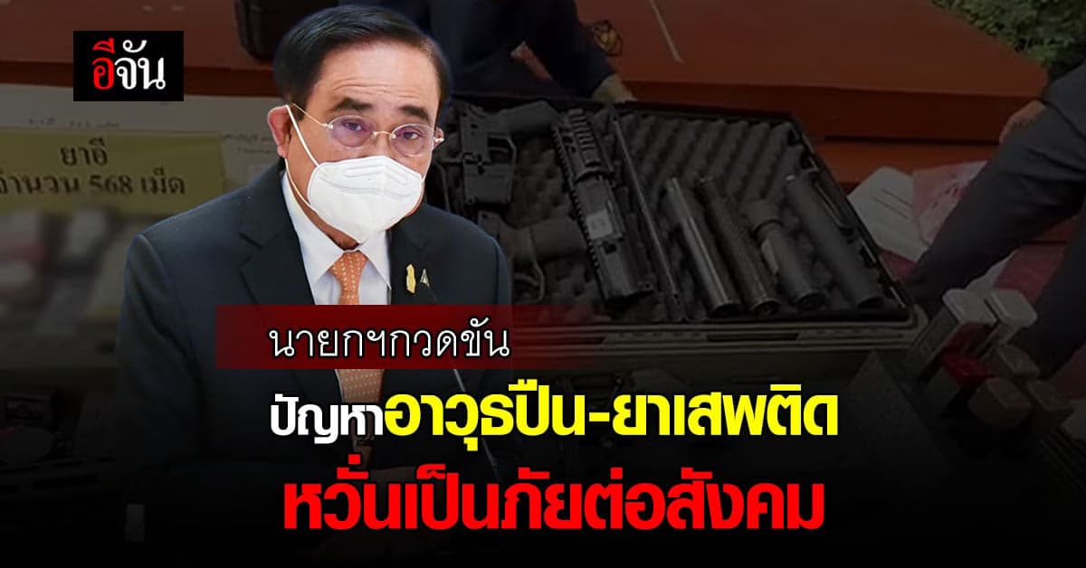 นายกฯร่วมประชุม เห็นชอบกำหนด 4 มาตรการ เร่งแก้ปัญหาอาวุธปืน – ยาเสพติด