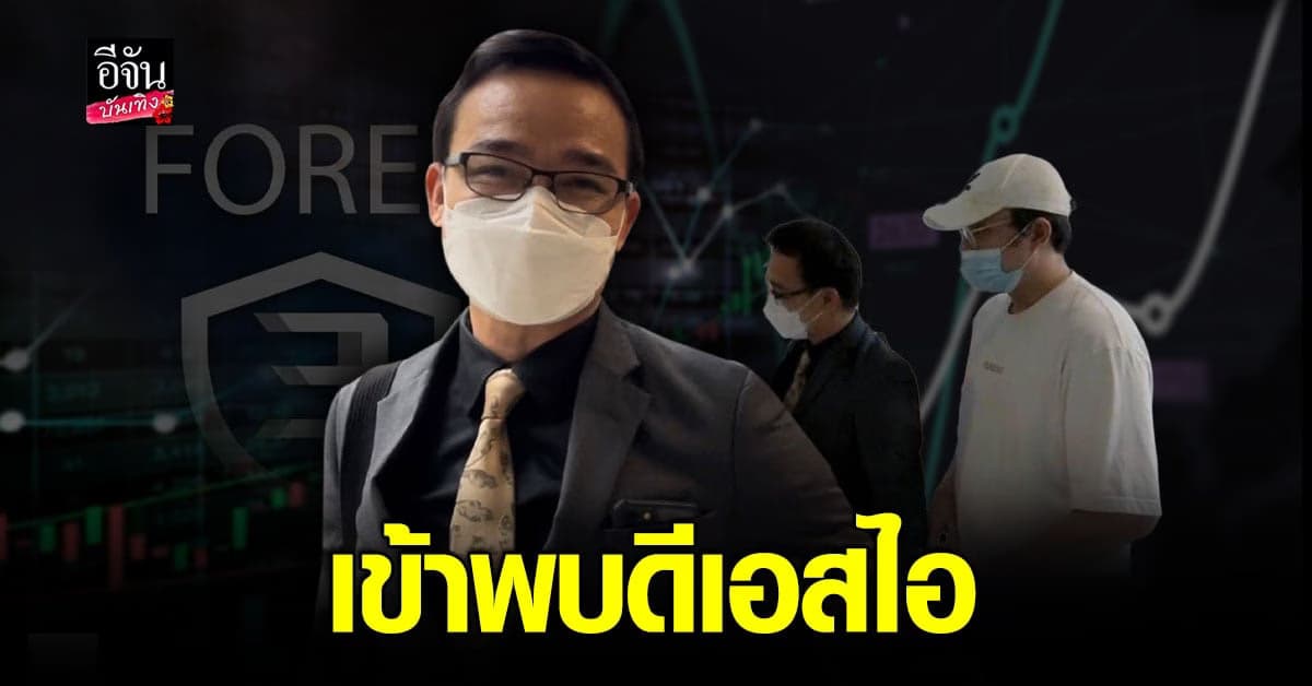 ไอซ์ อายุวัต พร้อมทนาย เข้าพบดีเอสไอ เพื่อ รับทราบข้อกล่าวหา