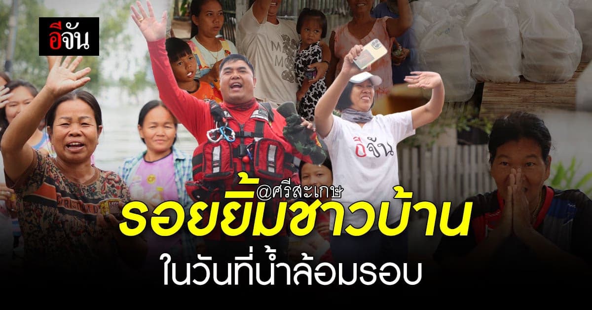 สุขล้นใจทั้งคนให้คนรับ อีจัน แจกข้าวชาวบ้านเหล่าโดน-มะยาง