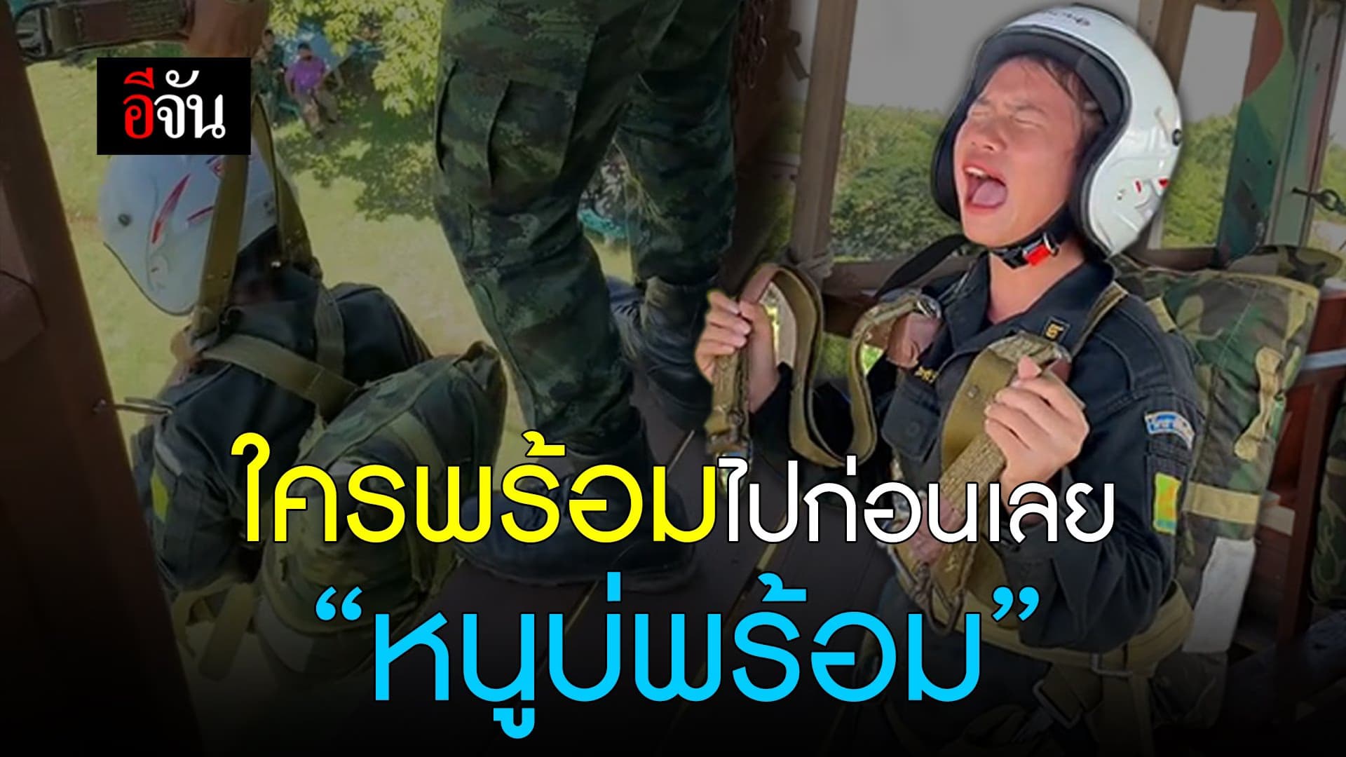 🎬 ใครพร้อมไปก่อนเลย “หนูบ่พร้อม”