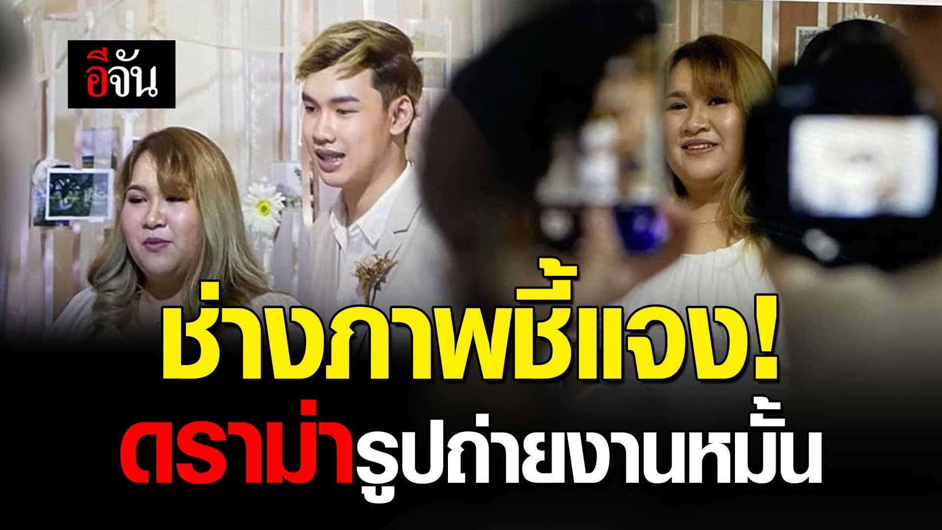 🎬 ช่างภาพชี้แจง! ดราม่ารูปถ่ายงานหมั้น