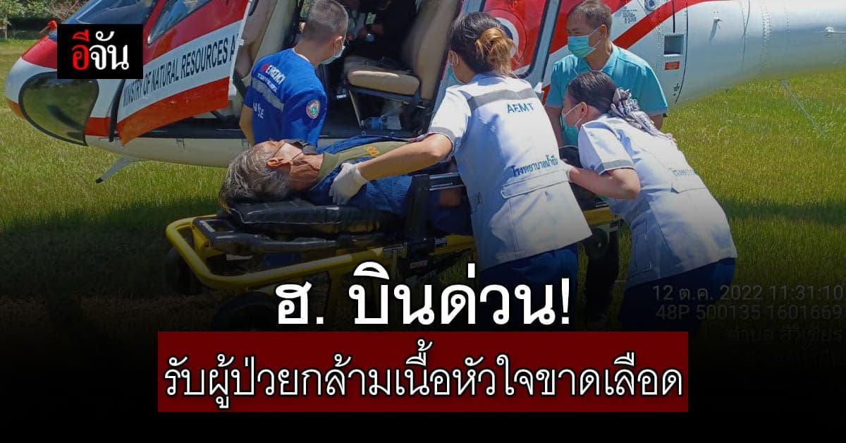 ศอป.ทส.อุบลฯ จัด ฮ. บินด่วน รับผู้ป่วยกล้ามเนื้อหัวใจขาดเลือด