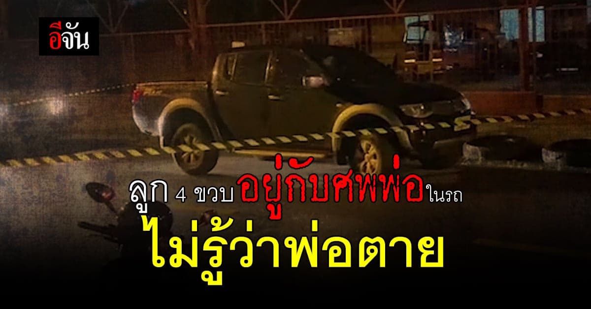 ลูกสาว 4 ขวบ นั่งอยู่ในรถ กับศพพ่อ ตั้งแต่เช้าจนค่ำ