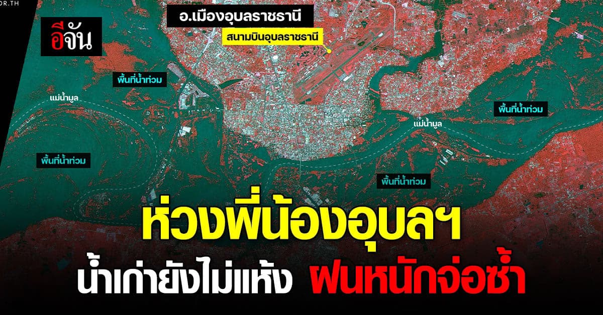 ยังอ่วม!  เปิดภาพพื้นที่อุบลราชธานี 3 อำเภอน้ำท่วม