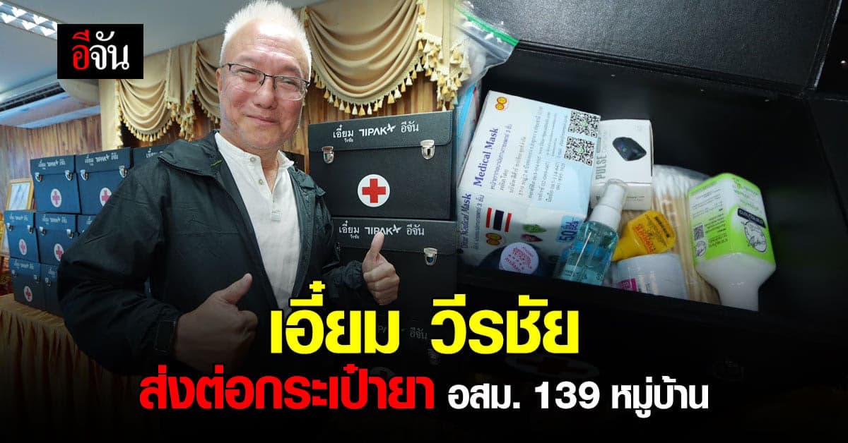คุณเอี๋ยม วีรชัย ส่งต่อกระเป๋ายา ให้ อสม. 139 หมู่บ้าน ในเขตเมืองลำปาง