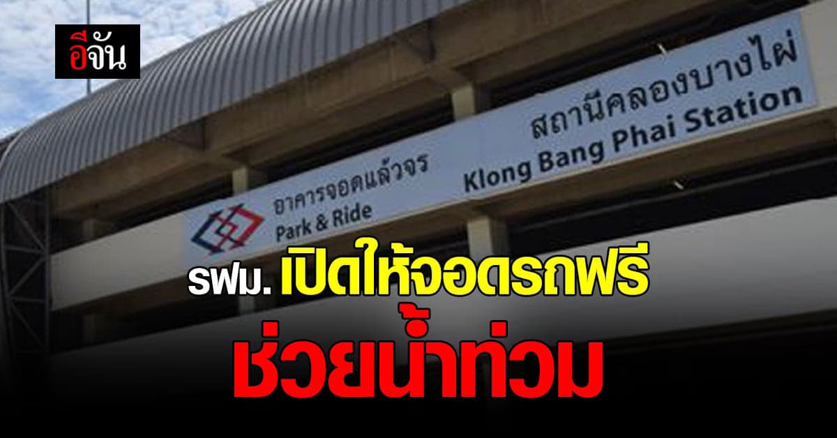 รฟม. เปิดอาคารจอดรถ ให้กับชาวบ้านน้ำท่วมฟรี!!!