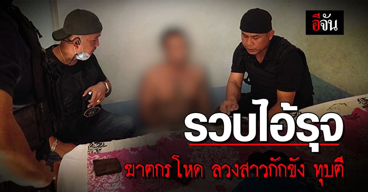 รวบไอ้รุจ ฆาตกรโหด ลวงสาวกักขังทุบตีทารุณ