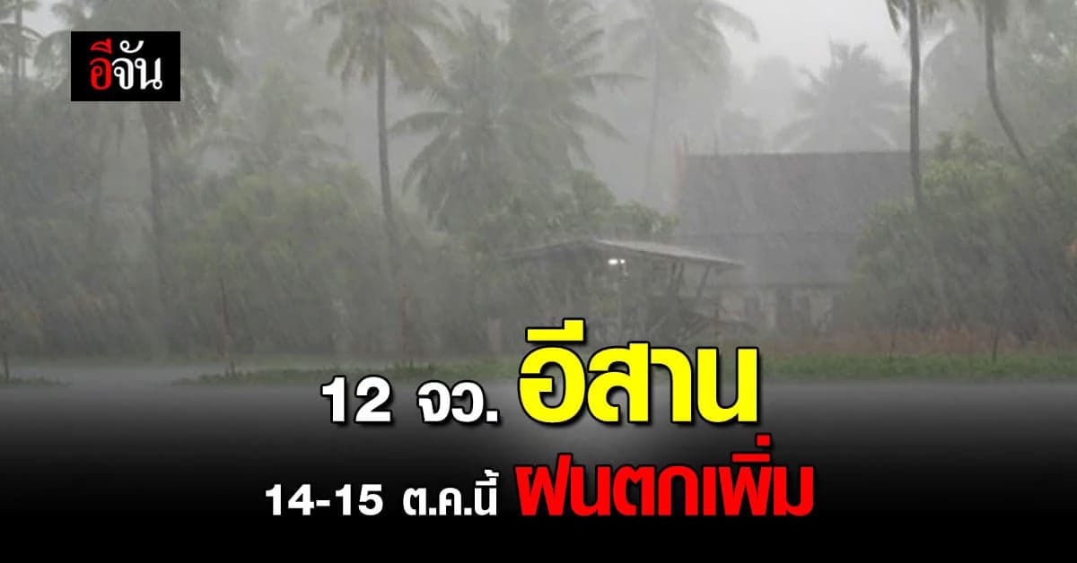 พยากรณ์อากาศวันนี้ เตือน ฉบับ 2 ภาคอีสาน ตะวันออก กลาง เจอฝนหนัก
