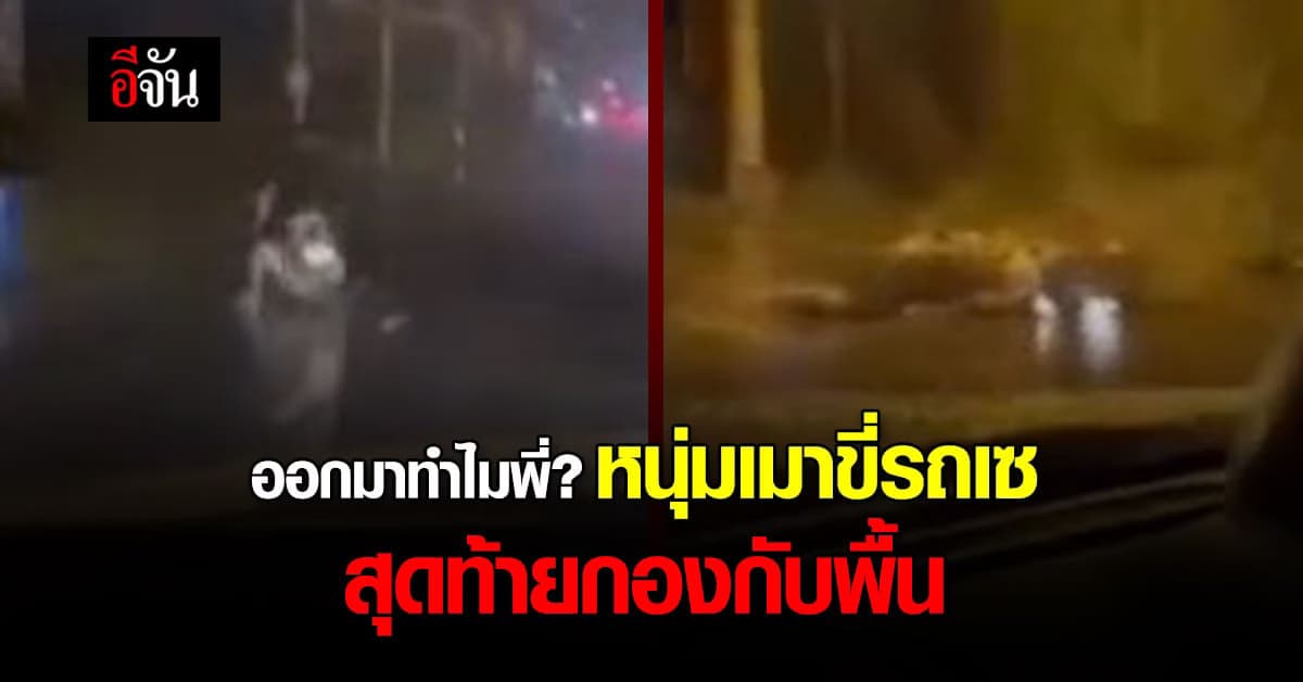 โซเชียลแห่แซวหนุ่มเมา ขี่รถยังไงให้สาวกรี๊ด