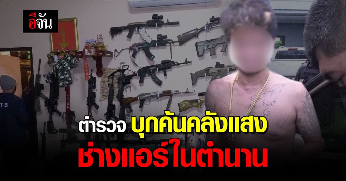 ผบ.ตร. สั่งตรวจสอบ “ช่างแอร์ในตำนาน” โชว์คลังแสงปืนลงโซเชียล