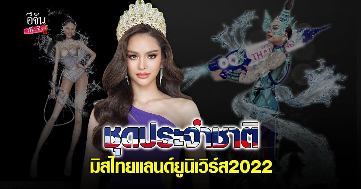 เปิดภาพชุดประจำชาติมิสยูนิเวิร์สไทยแลนด์ 2022 สวย Modern