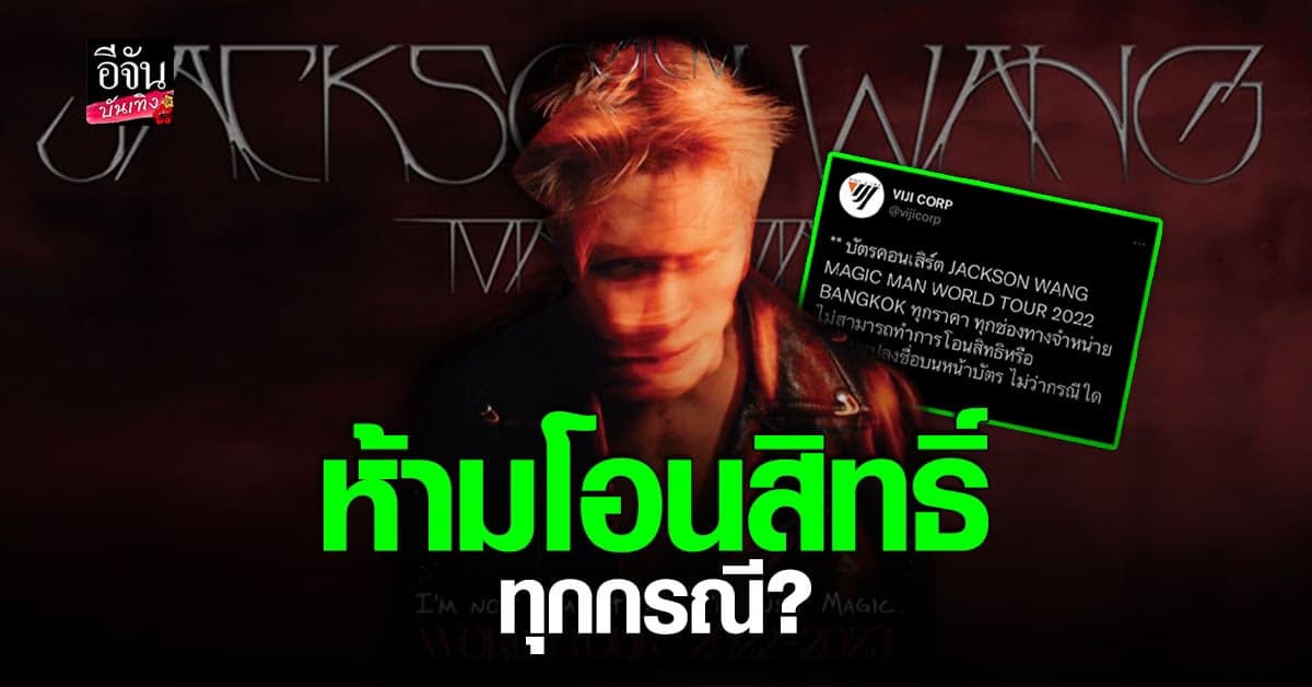 ดราม่าเดือด กรณีบัตร คอนเสิร์ต แจ็คสัน หวัง GOT กับเงื่อนไขการซื้อบัตร