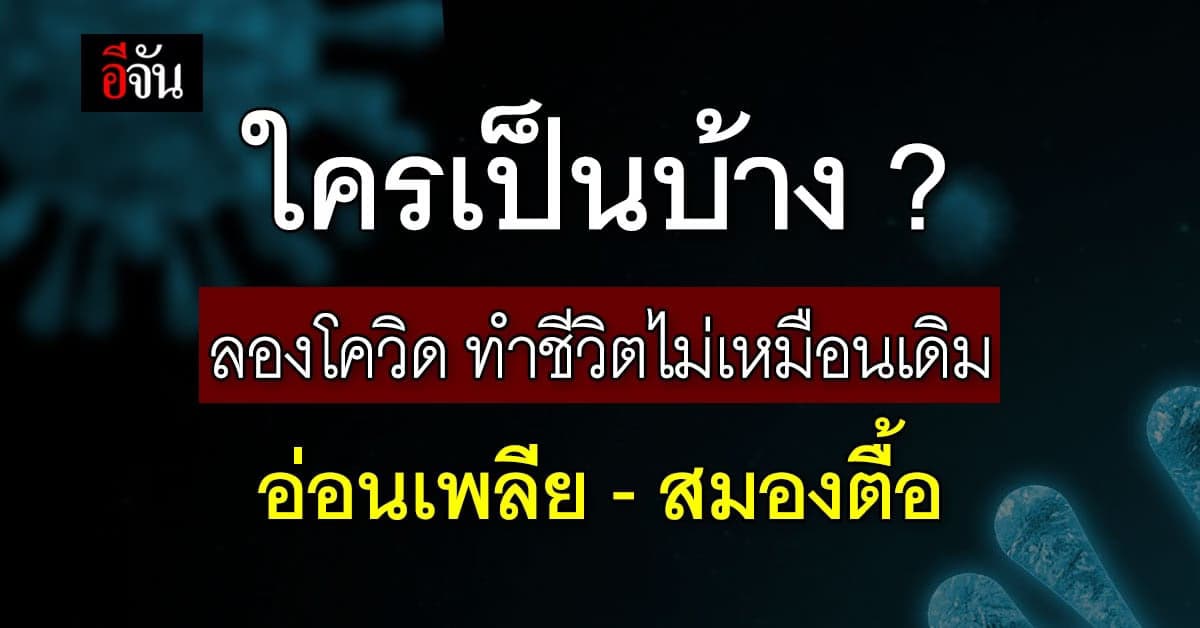 ลองโควิด ทำชีวิตไม่เหมือนเดิม นานกว่า 12-18 เดือน