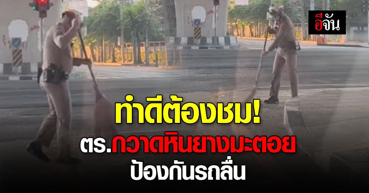 ทำดีต้องชื่นชม! โซเชียลชมตำรวจกวาดหินยางมะตอยบนถนน