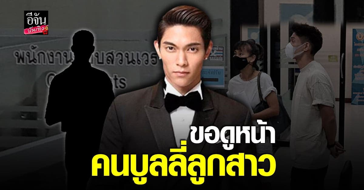 มิกกี้ สามี เจนี่ ขึ้นโรงพัก ขอดูหน้าคนบูลลี่ลูกสาว น้องโนล่า