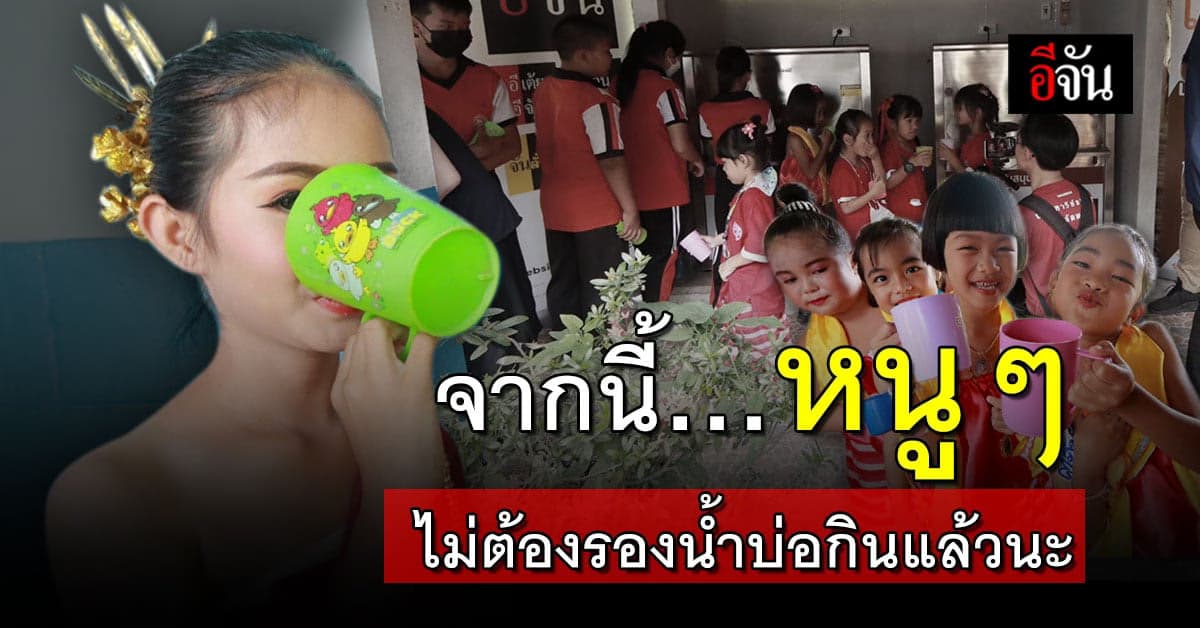 เอี๋ยม วีรชัย มอบเครื่องกรองน้ำ – ตู้น้ำดื่ม รร.บ้านท่าเวียง