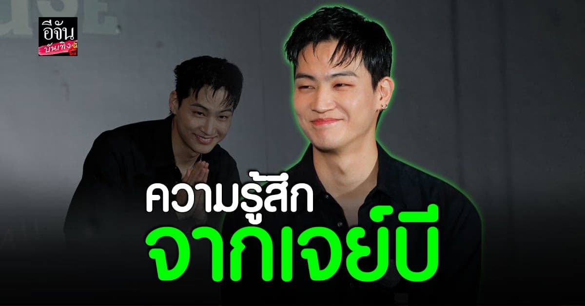 เปิดใจ เจย์บี GOT7 หลังมาเยือนไทยอีกครั้งในรอบ 3 ปี