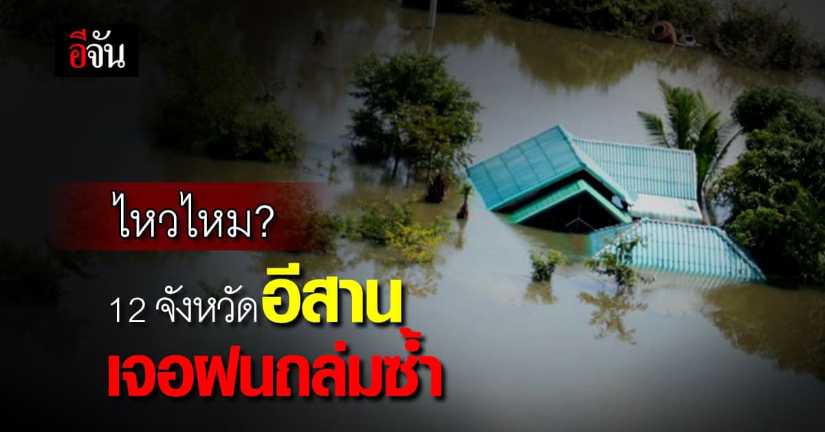 พยากรณ์อากาศวันนี้ เตือน อีสาน 12 จังหวัด เจอฝนหนักวันนี้ (14 ต.ค.65)