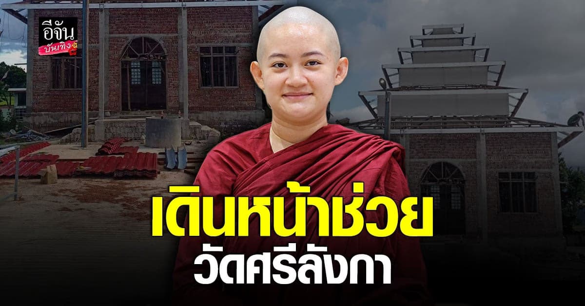 ภิกษุณีสุทัสสนา ยังเดินหน้าช่วยวัด ศรีลังกา ต่อเนื่องแม้เจอกระแสข่าว