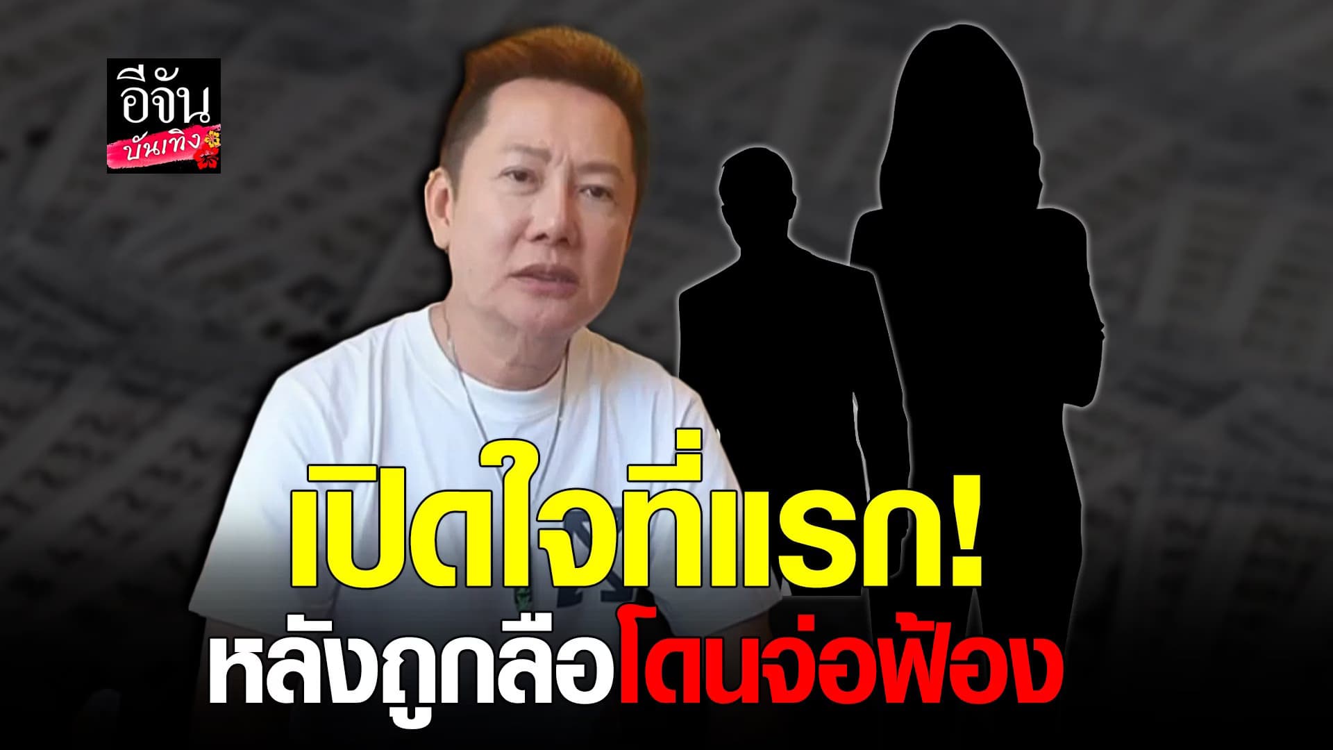 🎬 คลิปบันเทิง : ณวัฒน์ อิสรไกรศีล เปิดใจเคลียร์ ทุกข้อกล่าวหา ที่แรก