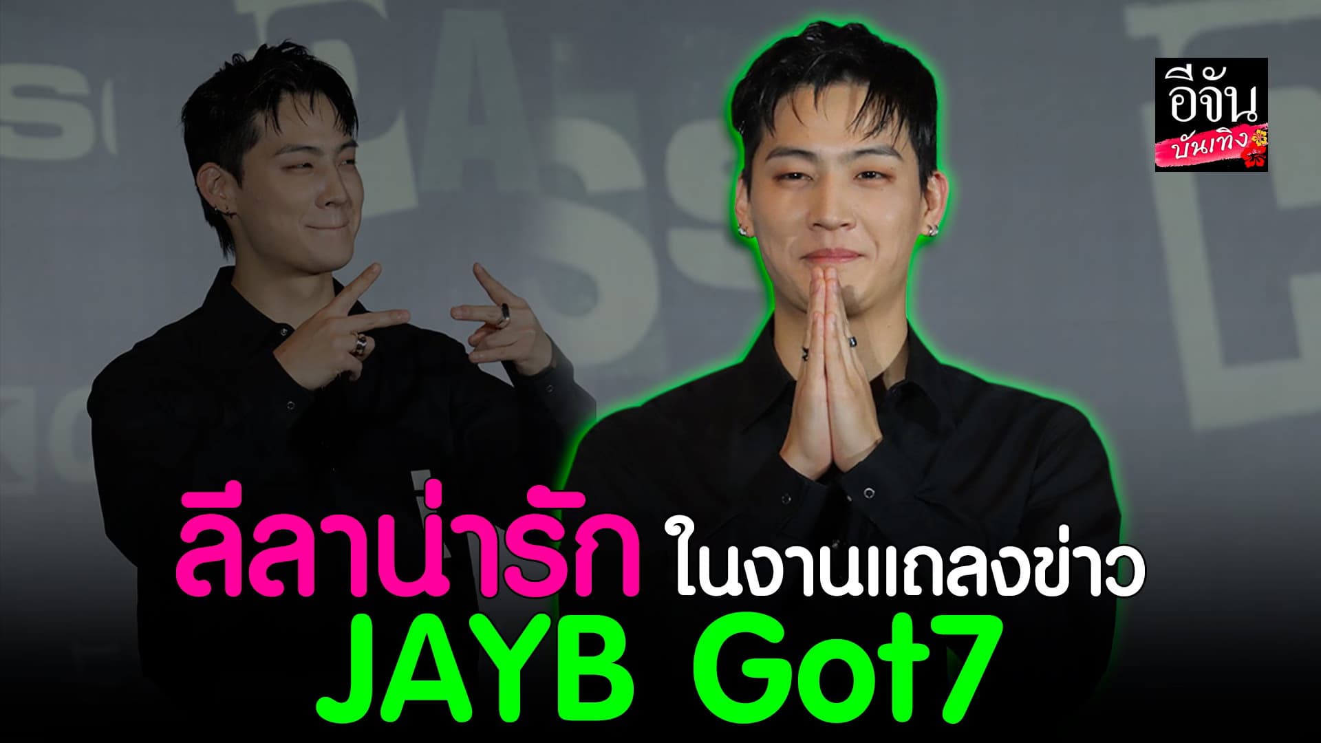 🎬 คลิปบันเทิง : ทำเอาใจละลาย เมื่อเจอ #เจย์บี #Got7 ก่อนขึ้นคอนเสิร์ต
