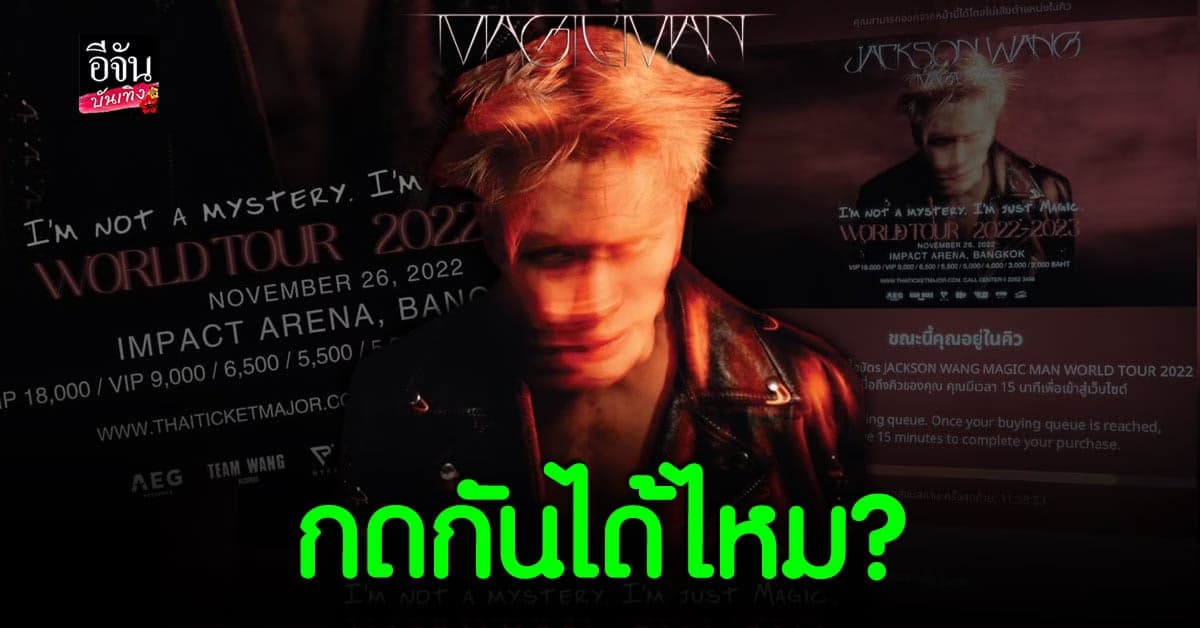 อากาเซ่ แห่กดบัตร เวิลด์ทัวร์คอนเสิร์ต แจ็คสัน หวัง GOT7