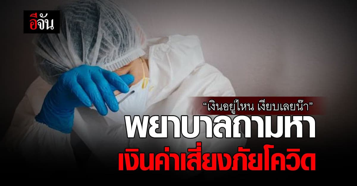 เสียงจากพยาบาล ถามหา “เงินค่าเสี่ยงภัย” อยู่ไหน?