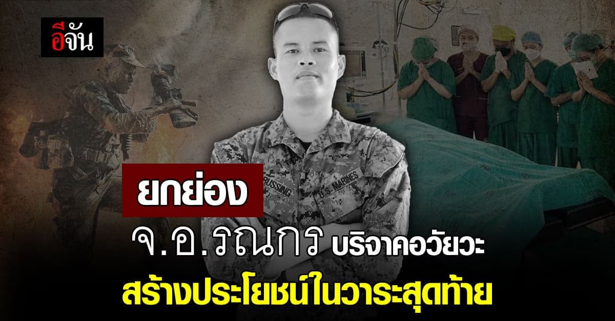 จ่าเอกรณกร บริจาคอวัยวะต่อชีวิตผู้ป่วยรอการปลูกถ่าย