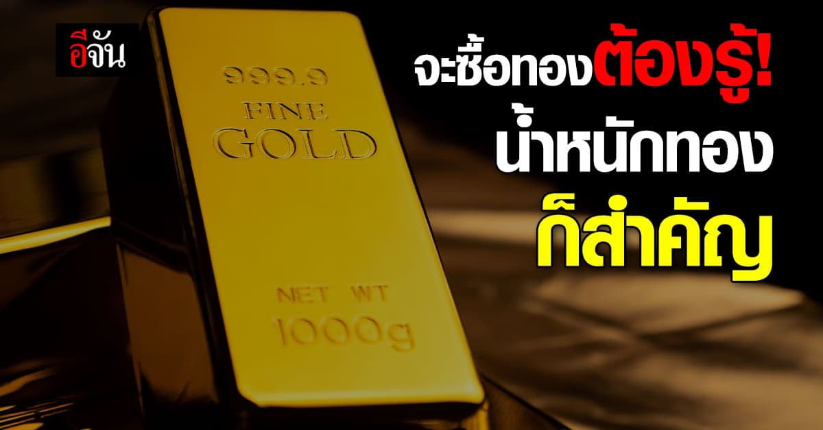 สำคัญ! จะซื้อทองต้องรู้เรื่อง “น้ำหนักทอง”