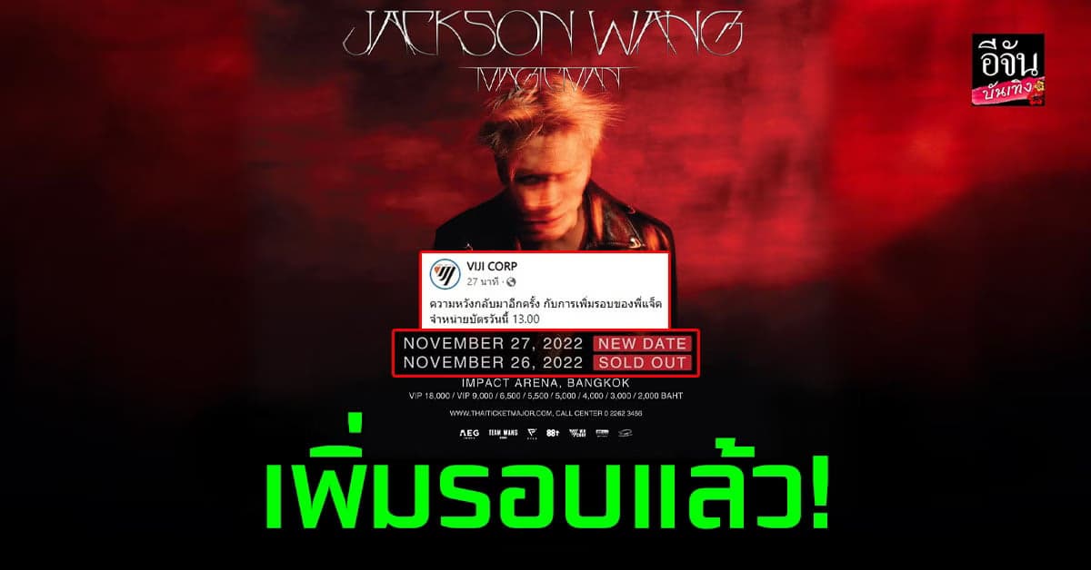 ฮอตจนต้องเพิ่มรอบ เวิลด์ทัวร์คอนเสิร์ต แจ็คสัน หวัง GOT7