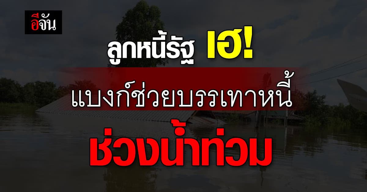 3 ธนาคารรัฐ ช่วย ลูกหนี้ หลังไร้ พายุโนรู แต่ น้ำท่วม อ่วมชาวบ้าน