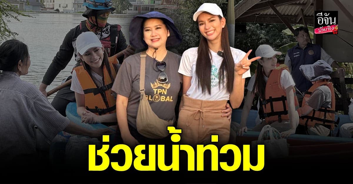 แอนนาเสือ-แม่ปุ้ย นำทีมนางงาม ช่วยผู้ประสบภัยน้ำท่วม