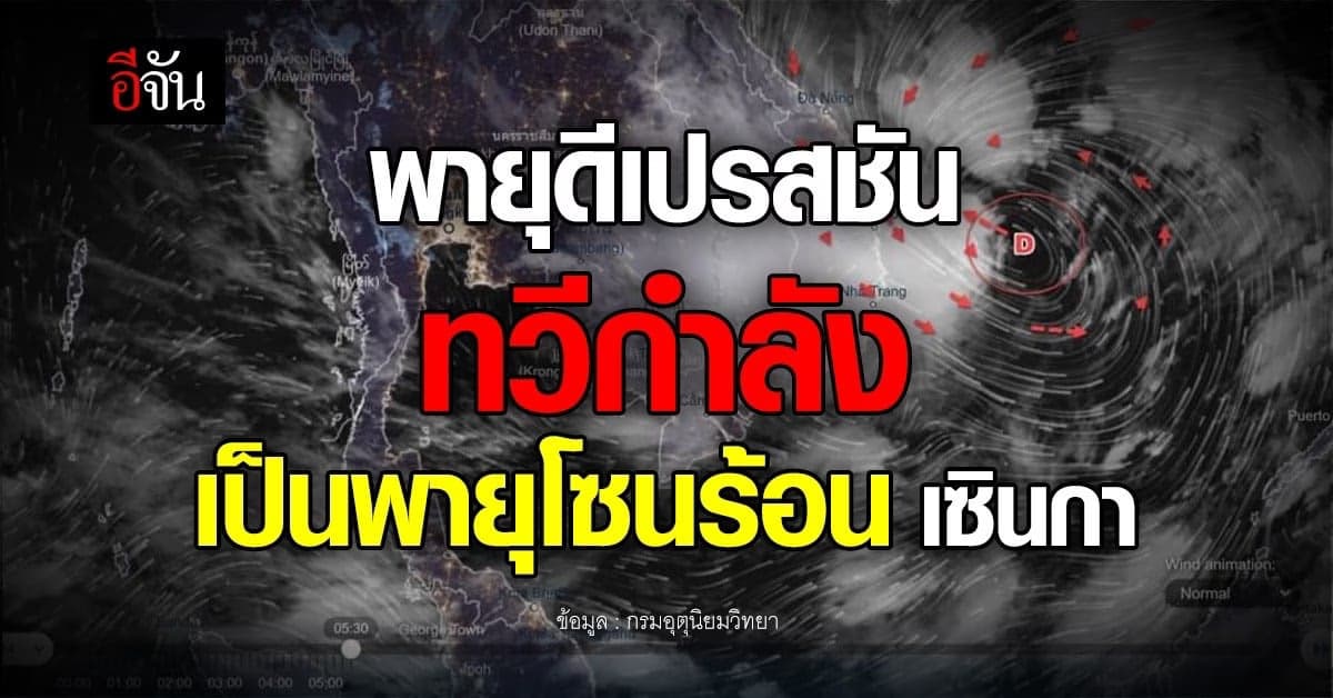 พยากรณ์อากาศวันนี้ เผย ดีเปรสชัน ทวีกำลังเป็น พายุโซนร้อนเซินกา