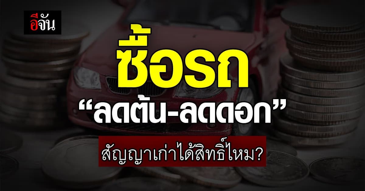 คำตอบ! ตอนนี้ผ่อนรถอยู่ คิดดอกเบี้ยแบบ“ลดต้น-ลดดอก” ได้ไหม?